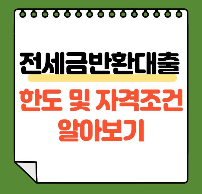 전세금 반환 대출