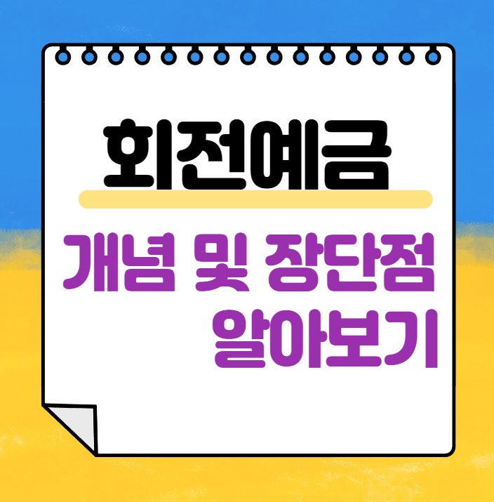 회전예금