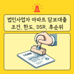 법인사업자 아파트 담보대출