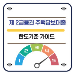 제 2금융권 주택담보대출 한도기준