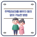 주택담보대출 배우자 동의