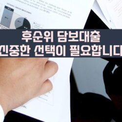 후순위 담보대출